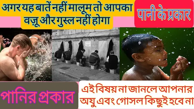 Video thumbnail for Shariyat ki Nazar me Pani ki kitni Qismein (Prakar) hain? शरीयत की नज़र में पानी कितने प्रकार के हैं