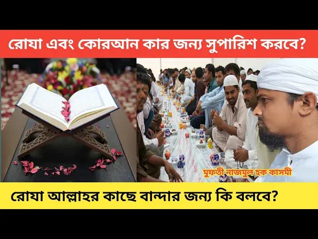 Video thumbnail for রোযাদারের জন্য স্বয়ং রোযা আল্লার দরবারে সুপারিশ করবে,রোযা ও কুরআন বান্দার জন্য সুপারিশ কিভাবে
