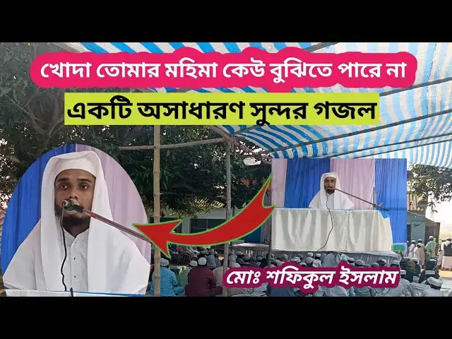 Video thumbnail for খোদা তোমার মহিমা কেউ বুঝিতে পারে না। একটি অসাধারণ সুন্দর গজল।মোঃ শফিকুল ইসলাম#গজল#banglagojol#gojol