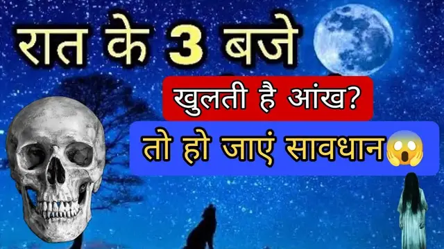 'Video thumbnail for रात 3 बजे खुलती है नींद, तो हो जाएं स्तर्क #horrorstories #hindudeity'