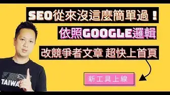 'Video thumbnail for SEO從來沒這麼簡單過!照Google邏輯去改寫競爭對手文章最快上首頁(新工具上線)'