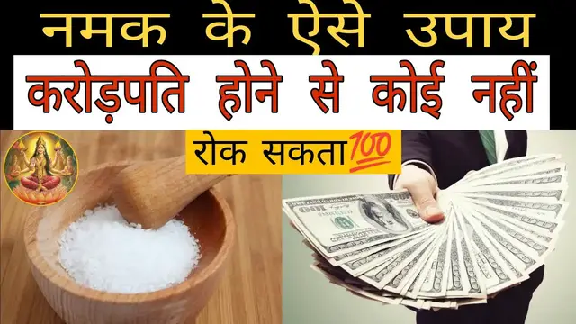 'Video thumbnail for करोड़पति बना देंगे नमक के ये उपाये । नमक बनाएगा करोड़पति #नमक #उपाय'