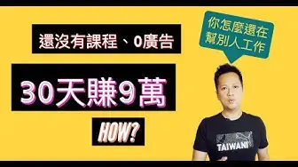 'Video thumbnail for 線上課程 還沒開始、0廣告,30天營收9萬?你可以這樣做!架設 線上課程系統 + SEO優化 帶精準流量和收集名單進行 課程預售'