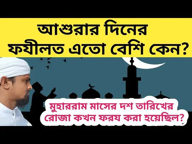 Video thumbnail for আশুরার দিনের ফযীলত এতো বেশি কেন? মুহাররম মাসের দশ তারিখের রোযা কোন সময় ফরয ছিলো?