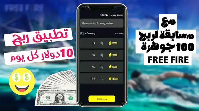 Video thumbnail for مسابقة ربح جواهر فري فاير مجانا - مع تطبيق لربح 10 دولار يوميا