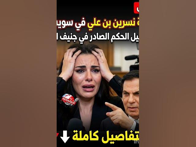 Video thumbnail for 😳 مفاجأة مدوية من جنيف…ما الذي قرره القضاء في حق نسرين بن علي.#عاجل