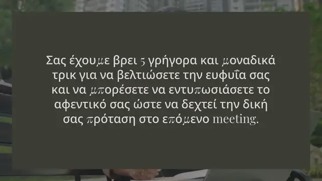 Video thumbnail for ΜΠΟΡΟΥΜΕ ΝΑ ΓΙΝΟΥΜΕ ΠΙΟ ΕΞΥΠΝΟΙ ΣΕ 45 ΛΕΠΤΑ;