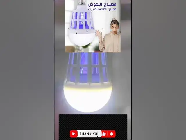 Video thumbnail for مصباح يهنيك من الحشرات