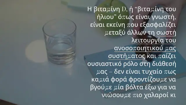 Video thumbnail for ΒΙΤΑΜΙΝΗ D: ΑΚΟΜΗ ΚΙ ΑΥΤΗ ΧΡΕΙΑΖΕΤΑΙ ΜΕ ΜΕΤΡΟ