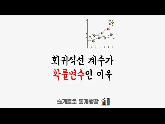 Video thumbnail for 회귀직선 계수가 확률변수라고? - 계수의 신뢰구간? p-value?를 말하는 이유