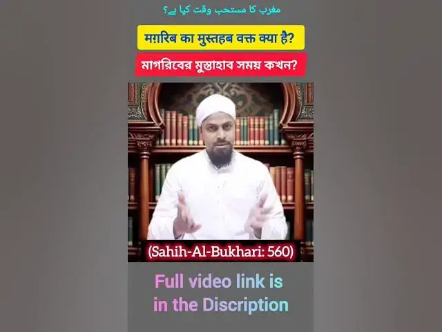 Video thumbnail for Magrib Mustahab Time | মাগরিব মুস্তাহাব সময় | مغرب مستحب وقت | मगरिब मुस्तहब वक्त #namaztime