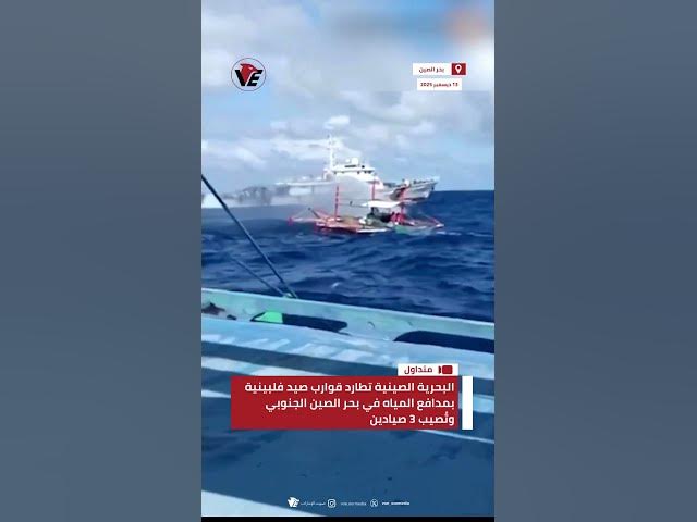 Video thumbnail for البحرية الصينية تطارد قوارب صيد فلبينية بمدافع المياه في بحر #الصين الجنوبي وتُصيب 3 صيادين