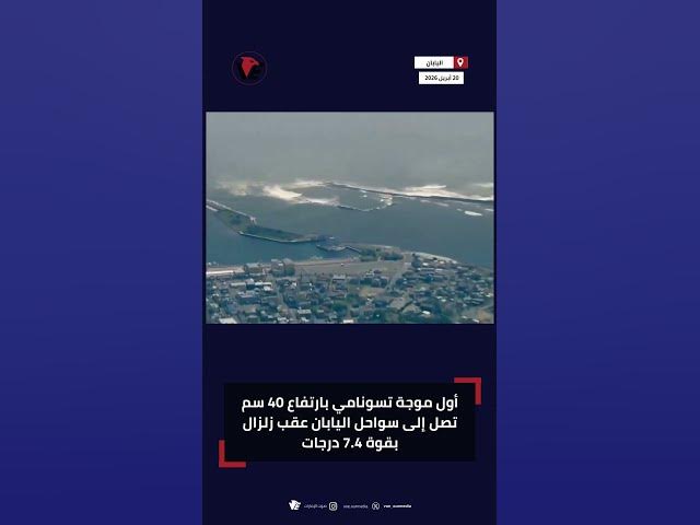 Video thumbnail for أول موجة #تسونامي بارتفاع 40 سم تصل إلى سواحل #اليابان عقب زلزال بقوة 7.4 درجات