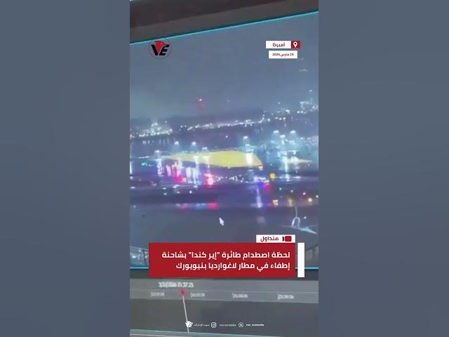 Video thumbnail for لحظة اصطدام طائرة "إير كندا" بشاحنة إطفاء في مطار لاغوارديا بنيويورك