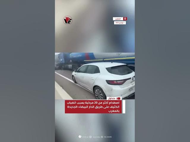 Video thumbnail for اصطدام أكثر من 20 مركبة بسبب الضباب الكثيف على طريق #الدار_البيضاء-الجديدة بـ #المغرب