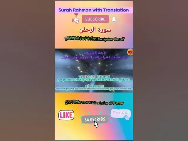 Video thumbnail for Recitation of Surah Rahman verse 33 to 34 in beautiful voice with bangla & hindi translation #shorts