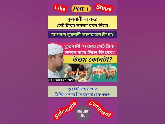 Video thumbnail for কুরবানী না করে সেই টাকা সদকা করে দিলে কুরবানী আদায় হবে কি না? কুরবানীর বদলে টাকা সদকা করার বিধান