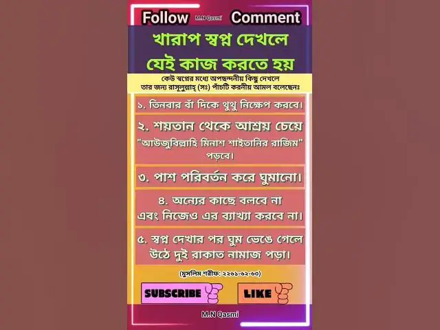 Video thumbnail for খারাপ স্বপ্ন দেখলে কি দুআ পড়বেন? খারাপ স্বপ্ন দেখে করনীয় আমল। #দুআ #দোয়া #dua# duaandwazaif#hadis