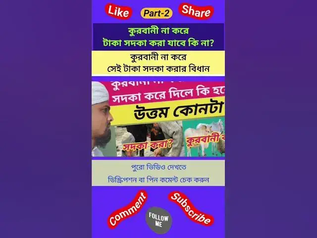Video thumbnail for কুরবানী না করে সেই টাকা সদকা করে দিলে কুরবানী আদায় হবে কি না? কুরবানীর বদলে টাকা সদকা করার বিধান