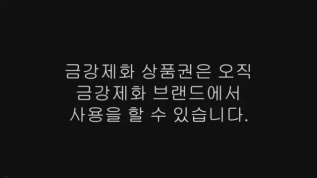 'Video thumbnail for 금강제화 상품권 사용처, 현금 교환 방법'
