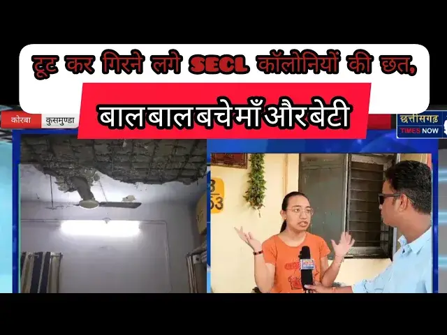 'Video thumbnail for टूट कर गिरने लगे SECL कॉलोनियों की छत, बाल बाल बचे माँ और बेटी ll देखें वीडियो'