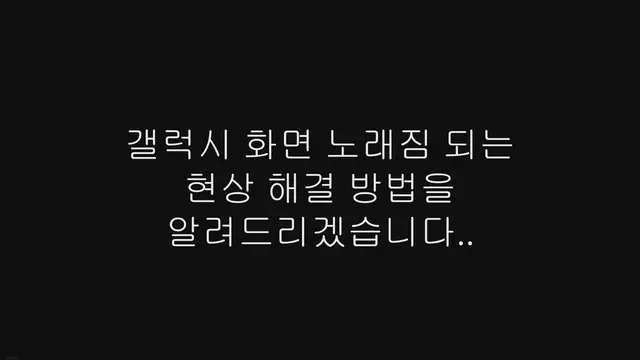 Video thumbnail for 갤럭시 화면 노래짐 되는 현상 해결 방법