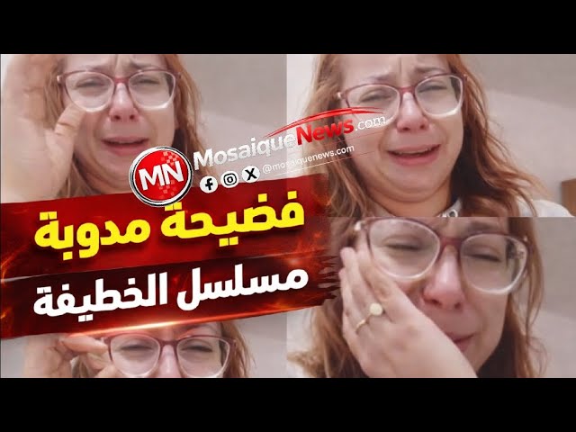 Video thumbnail for فض/يحة مسلسل #الخطيفة 😱 كاتبة باكية تفجر مفاجأة مدوية : سرقولي فكرتي! #ElKhotifa #مسلسل_الخطيفة