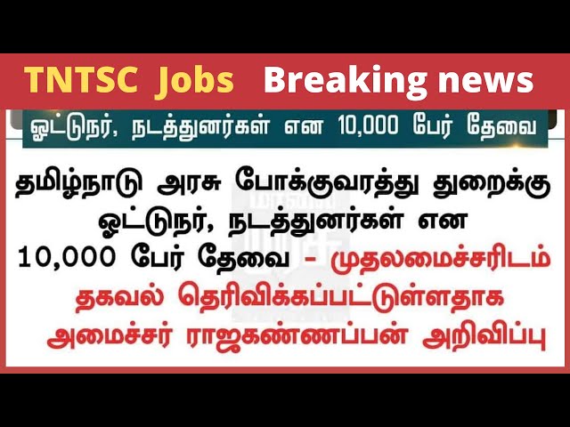 Video thumbnail for TNSTC Recruitment 2021- 2022 Notification 2021