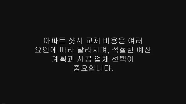 'Video thumbnail for 24평 아파트 샷시 교체 비용 제대로 알아보는 방법'