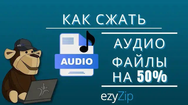 'Video thumbnail for Сжимайте аудиофайлы на 50% онлайн (простое руководство)'