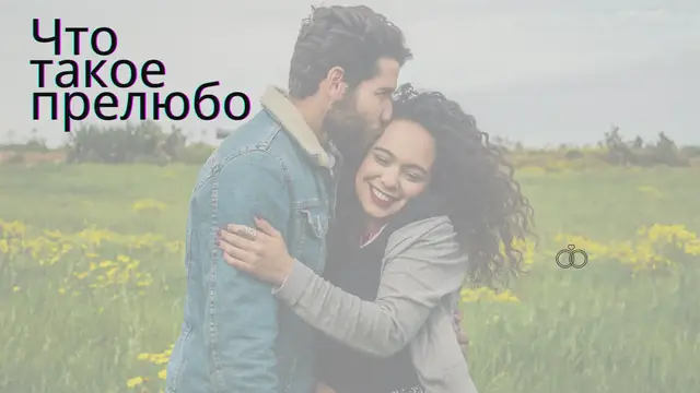 Video thumbnail for Что такое прелюбодеяние