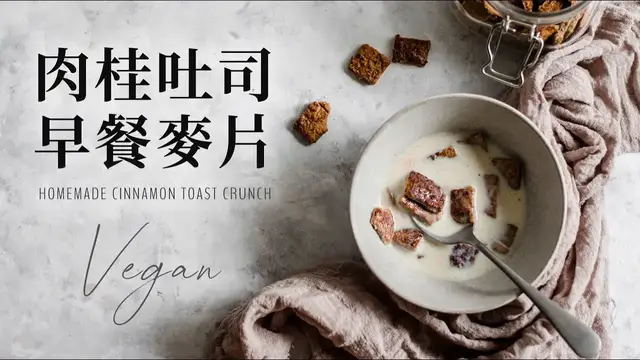 'Video thumbnail for 自製純素肉桂吐司早餐麥片 Homemade Vegan Cinnamon Toast Crunch'