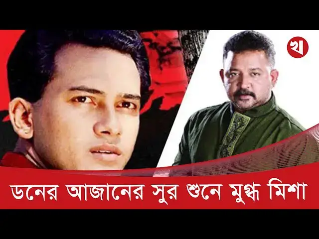 'Video thumbnail for শিল্পী সমিতির ইফতারের আগে আজান দিলেন সালমান শাহর বন্ধু অভিনেতা ডন'