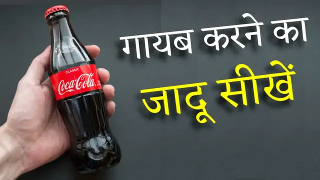 'Video thumbnail for CocaCola Bottle Vanishing Magic Trick Tutorial By Hindi Magic Tricks'