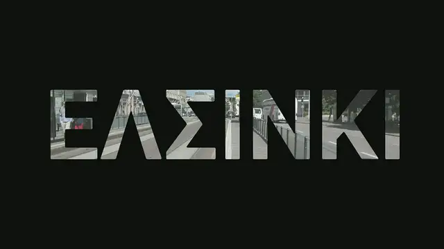 Video thumbnail for Ελσίνκι