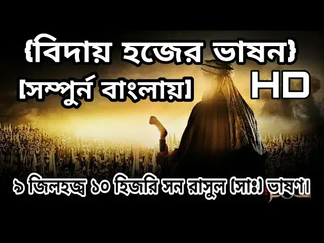 'Video thumbnail for প্রিয় নবীজীর বিদায় হজ্জের ভাষণ বাংলায় শুনুন -সুবাহানাল্লাহ |'
