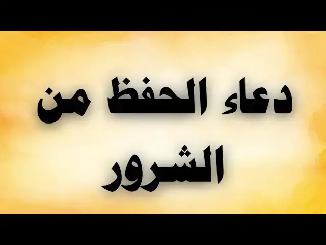 Video thumbnail for دعاء الحفظ من الشرور