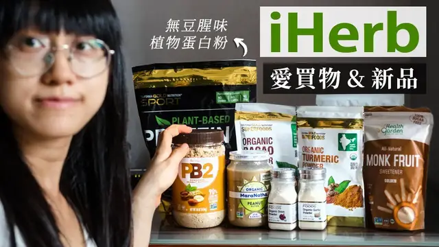 'Video thumbnail for 【iHerb】購物開箱 #9｜ 自主研發 CGN 產品＋我愛的產品 » 為什麼我常買 iHerb'