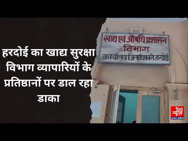 Video thumbnail for Hardoi News: खाद्य सुरक्षा विभाग व्यापारियों के प्रतिष्ठानों पर डाल रहा डाका