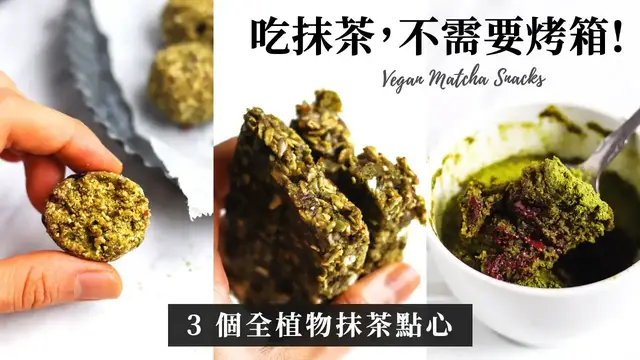 'Video thumbnail for 不用烤箱！3 道免烤抹茶 Vegan 全植物點心食譜 🍵'