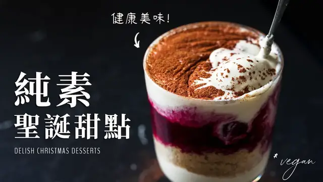 'Video thumbnail for 4 款全植物聖誕節甜點點心 (健康營養), 超愛的純素櫻桃奶油鬆糕 Christmas Vegan Desserts'