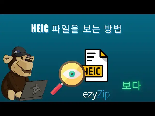 'Video thumbnail for 🖼️ HEIC 파일을 온라인으로 보는 방법 | 소프트웨어 다운로드 불필요'