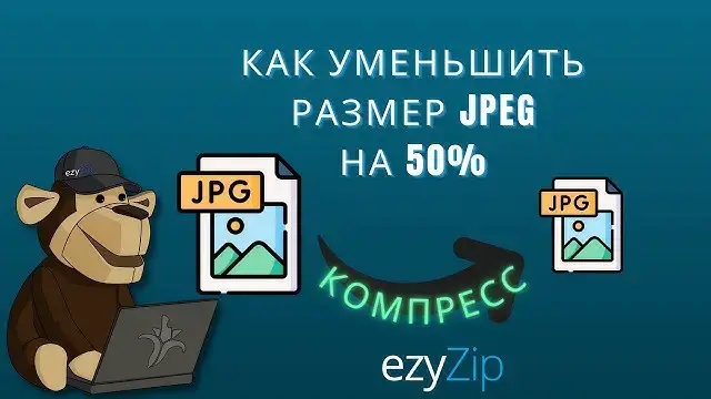 'Video thumbnail for Сжать JPEG На 50% | Уменьшите Размер Файла JPEG Онлайн (простое Руководство)'