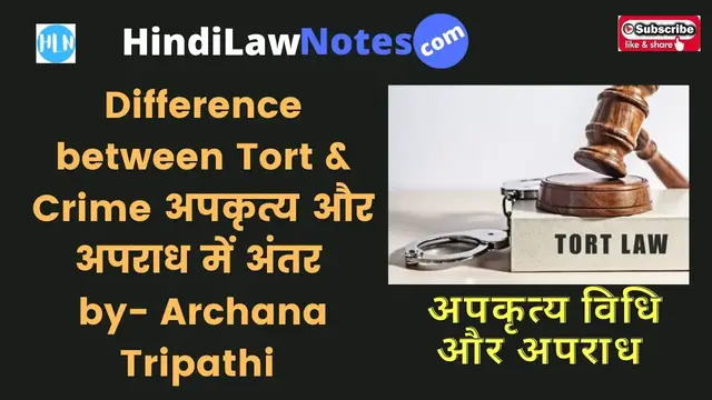 Video thumbnail for अपकृत्य और अपराध में अंतर Difference between Tort and Crime