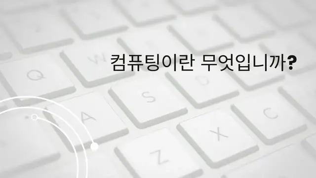 Video thumbnail for 컴퓨팅이란 무엇입니까?(Ko)