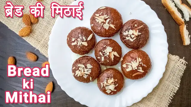 Video thumbnail for ब्रेड की मिठाई बनाने की विधि | Bread se mithai banane ki recipe  | ब्रेड की मिठाई कैसे बनाते हैं