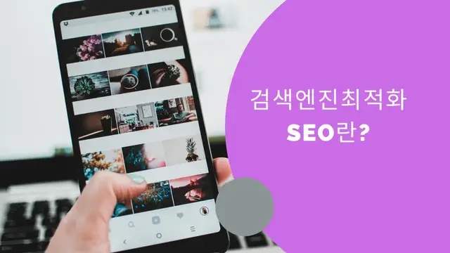 Video thumbnail for 검색엔진최적화 SEO란? (Ko)