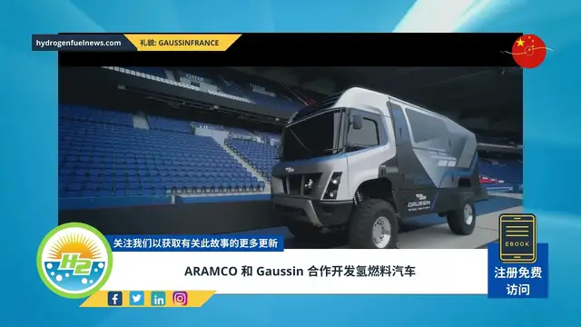Video thumbnail for [Chinese] Aramco and Gaussin partner up for hydrogen vehicles