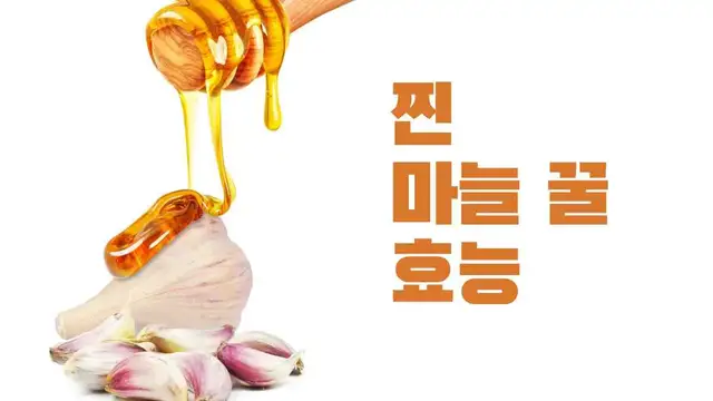 'Video thumbnail for 찐 마늘 꿀 효능 11가지, 혈류 개선에 효과적인 이유'