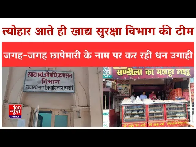 Video thumbnail for Hardoi News: त्योहार आते ही खाद्य सुरक्षा विभाग की टीम जगह-जगह छापेमारी के नाम पर कर रही धन उगाही